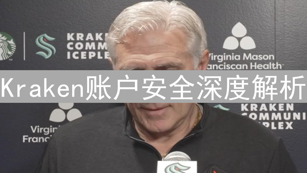 Kraken账户安全深度解析：密码、2FA与钓鱼攻击防范指南
