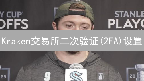 Kraken交易所二次验证(2FA)设置：账户安全终极指南