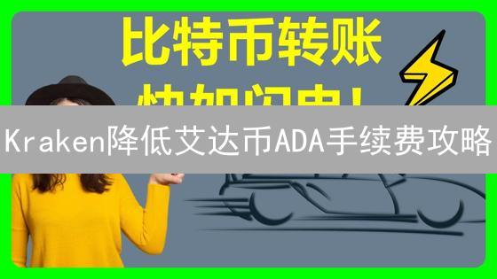 Kraken降低艾达币ADA手续费攻略：交易省钱技巧
