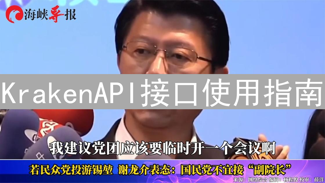KrakenAPI接口使用指南：加密货币交易所API教程