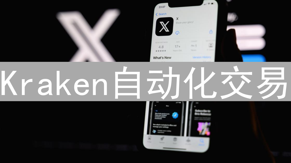 Kraken自动化交易：API探索与Python实践指南