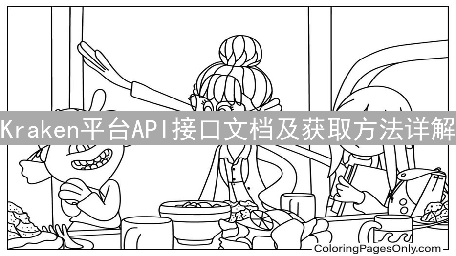 Kraken平台API接口文档及获取方法详解