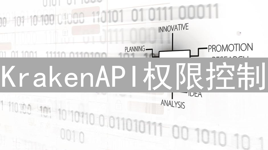 KrakenAPI权限控制：构建安全的交易生态系统