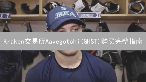 Kraken交易所Aavegotchi(GHST)购买完整指南
