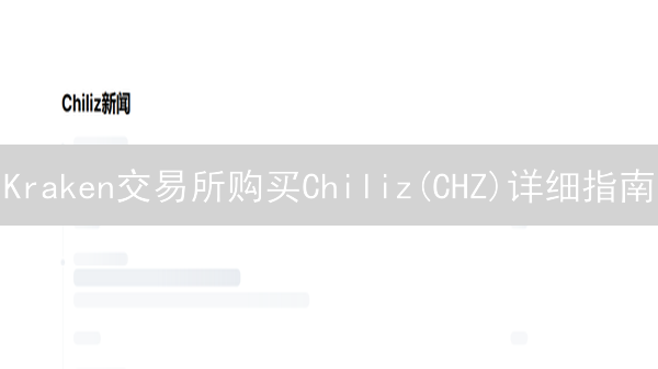 Kraken交易所购买Chiliz(CHZ)详细指南：粉丝经济新选择