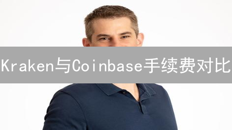 Kraken与Coinbase手续费对比：交易者精明之选