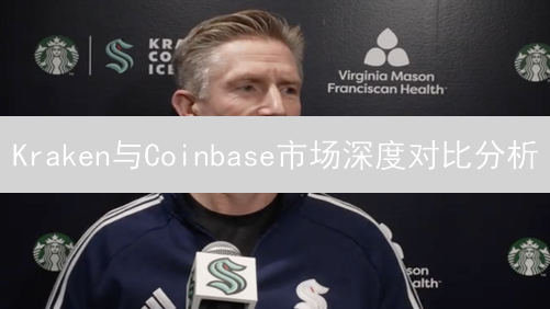 Kraken与Coinbase市场深度对比分析：流动性暗战
