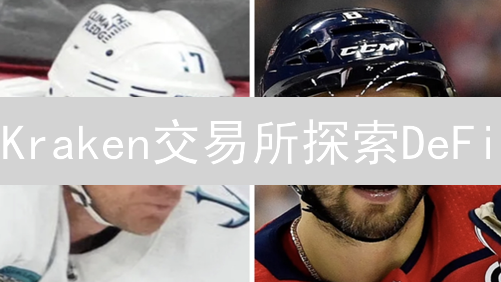Kraken交易所探索DeFi：参与去中心化金融的指南