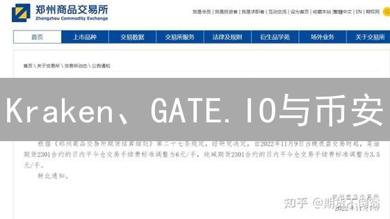 Kraken、GATE.IO与币安：交易所深度对比与选择指南