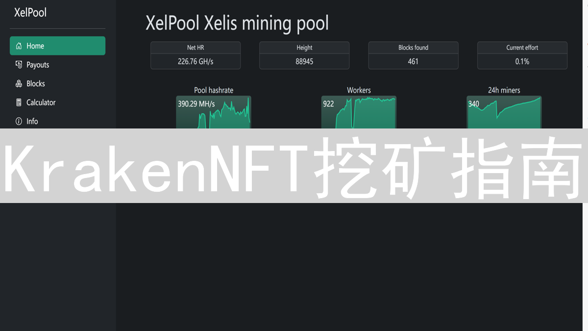 KrakenNFT挖矿指南：入门、机制与参与步骤详解