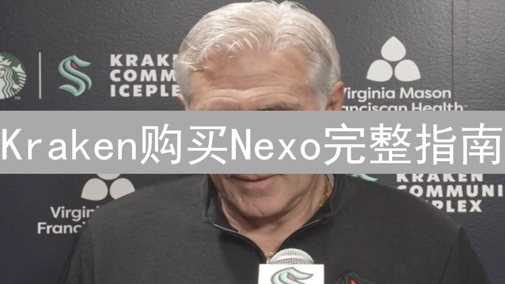 Kraken购买Nexo完整指南：轻松玩转加密货币Nexo投资
