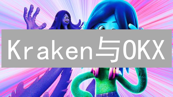 Kraken与OKX：加密货币交易所全面对比分析