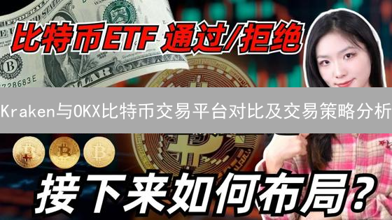 Kraken与OKX比特币交易平台对比及交易策略分析