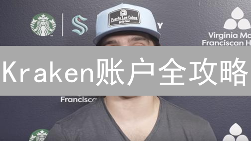 Kraken账户全攻略：新手到Pro的进阶之路？风险收益全解析！