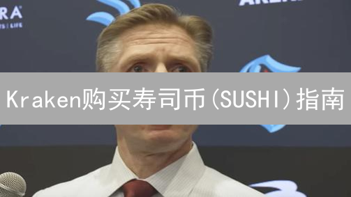 Kraken购买寿司币(SUSHI)指南：投资策略与步骤详解