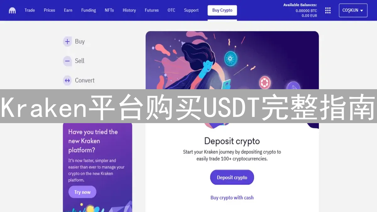 Kraken平台购买USDT完整指南：安全便捷交易教程