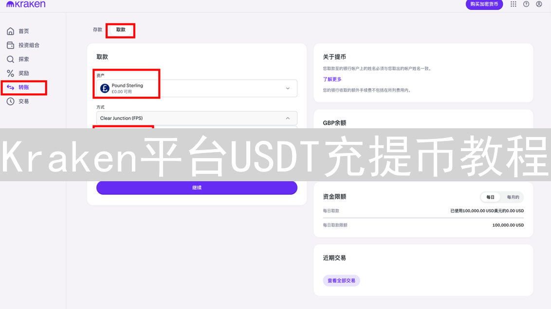 Kraken平台USDT充提币教程：安全高效管理数字资产