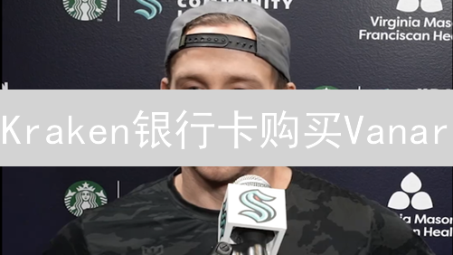Kraken银行卡购买Vanar：新手指南与深度解析