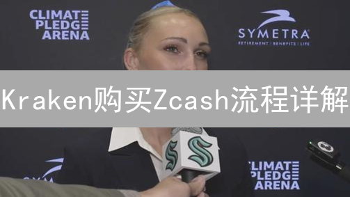 Kraken购买Zcash流程详解：账户创建、验证与充值指南