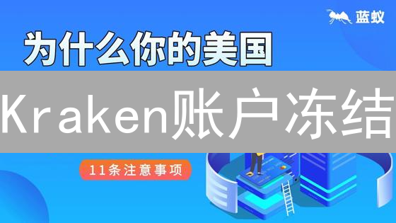 Kraken账户冻结：原因解析与应对策略详解 (15-30字)