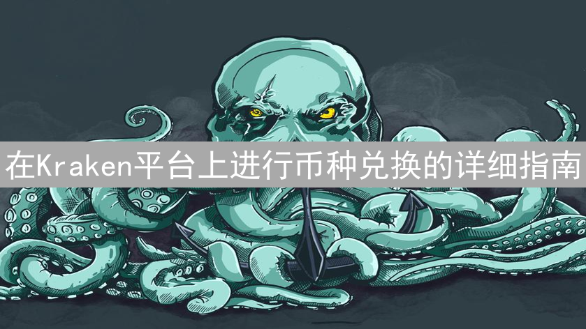 在Kraken平台上进行币种兑换的详细指南
