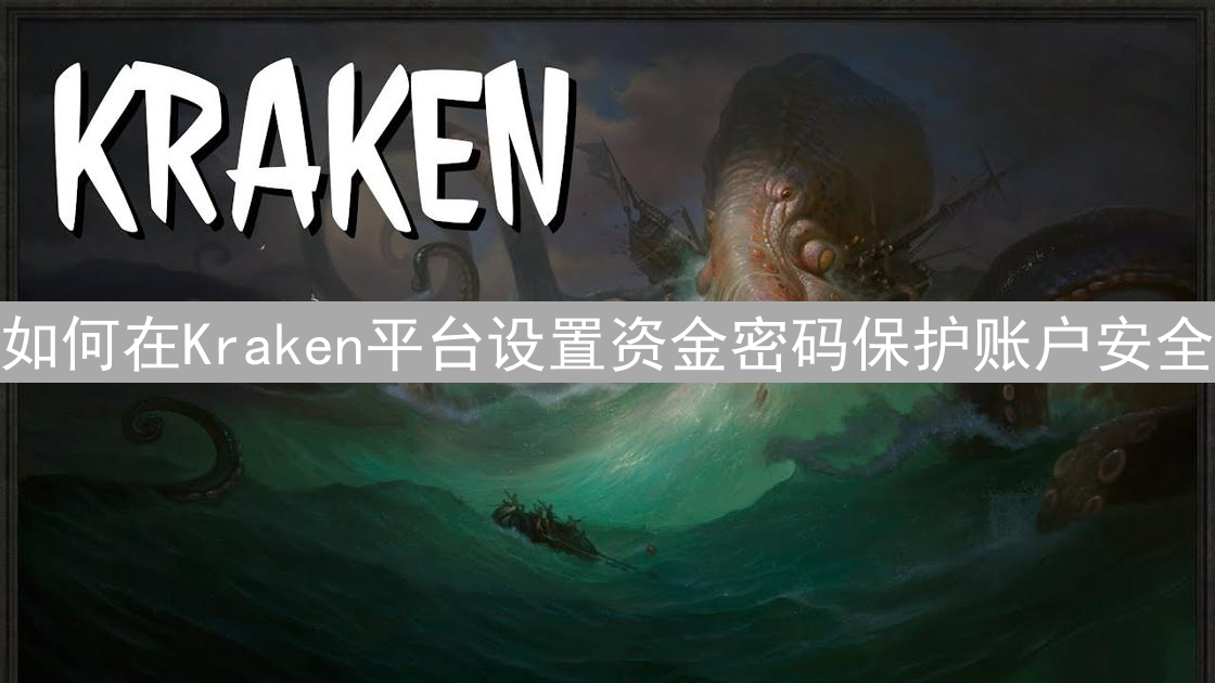 如何在Kraken平台设置资金密码保护账户安全