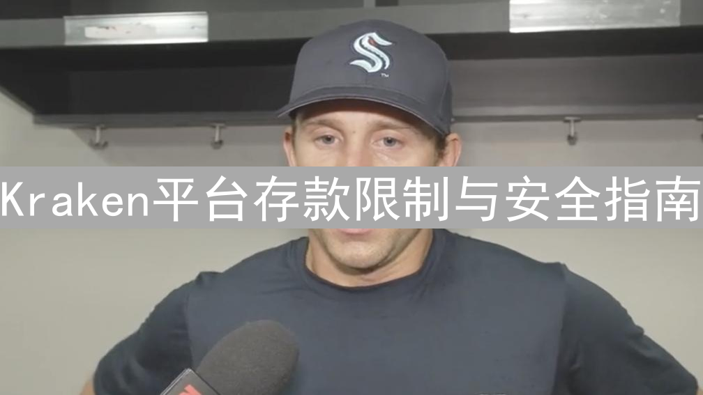 Kraken平台存款限制与安全指南