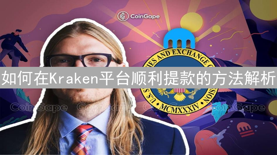 如何在Kraken平台顺利提款的方法解析