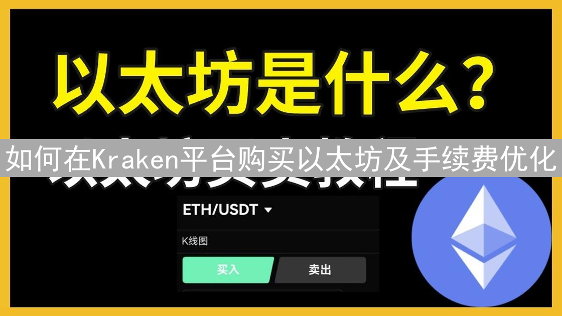 如何在Kraken平台购买以太坊及手续费优化