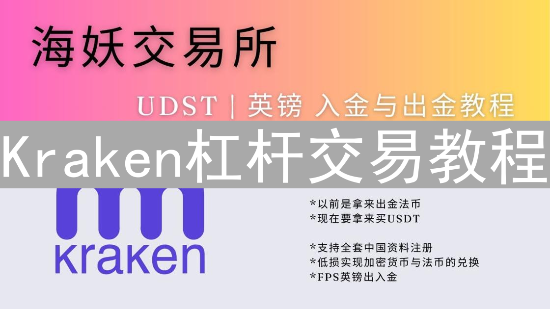 Kraken杠杆交易教程：如何利用杠杆进行加密货币交易