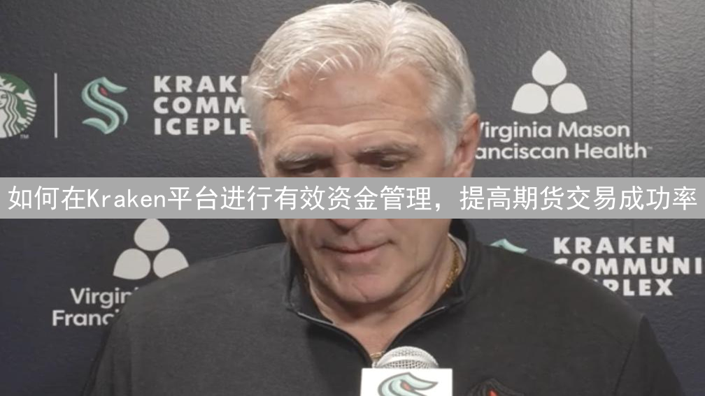 如何在Kraken平台进行有效资金管理，提高期货交易成功率