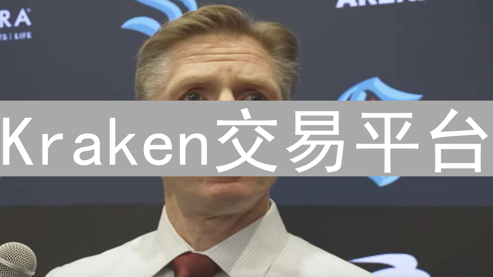 Kraken交易平台：账户管理、验证、资金存取与交易详解