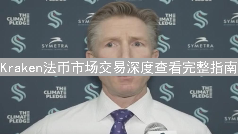 Kraken法币市场交易深度查看完整指南