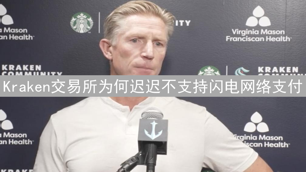 Kraken交易所为何迟迟不支持闪电网络支付？深度解析
