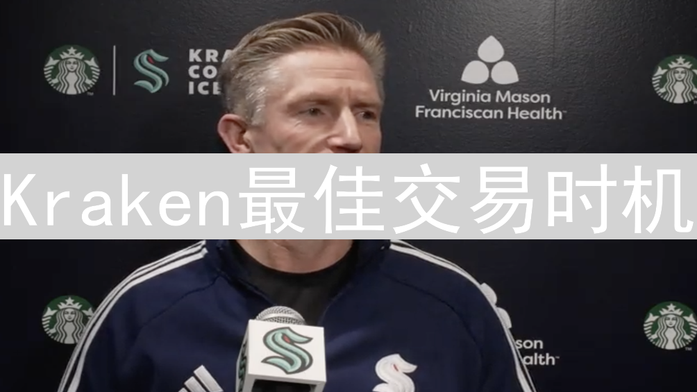 Kraken最佳交易时机：解锁盈利密码，掌握市场脉搏