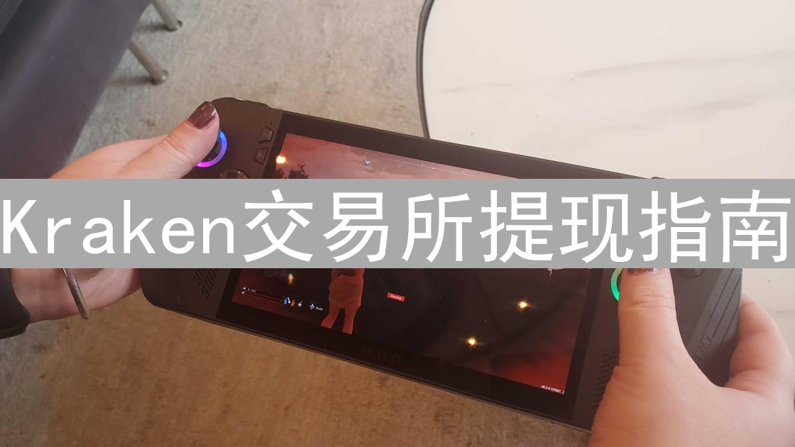 Kraken交易所提现指南：安全高效提取数字资产的完整步骤
