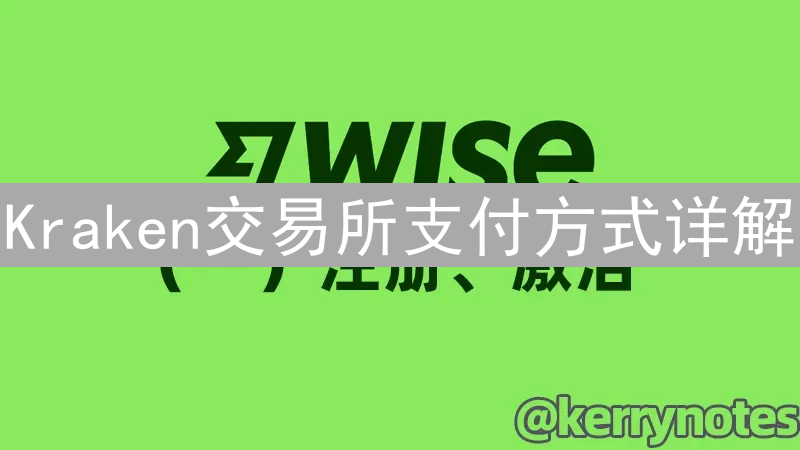 Kraken交易所支付方式详解：入金指南与技巧分享