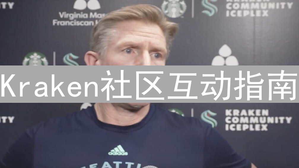 Kraken社区互动指南：掌握最新动态，提升交易决策