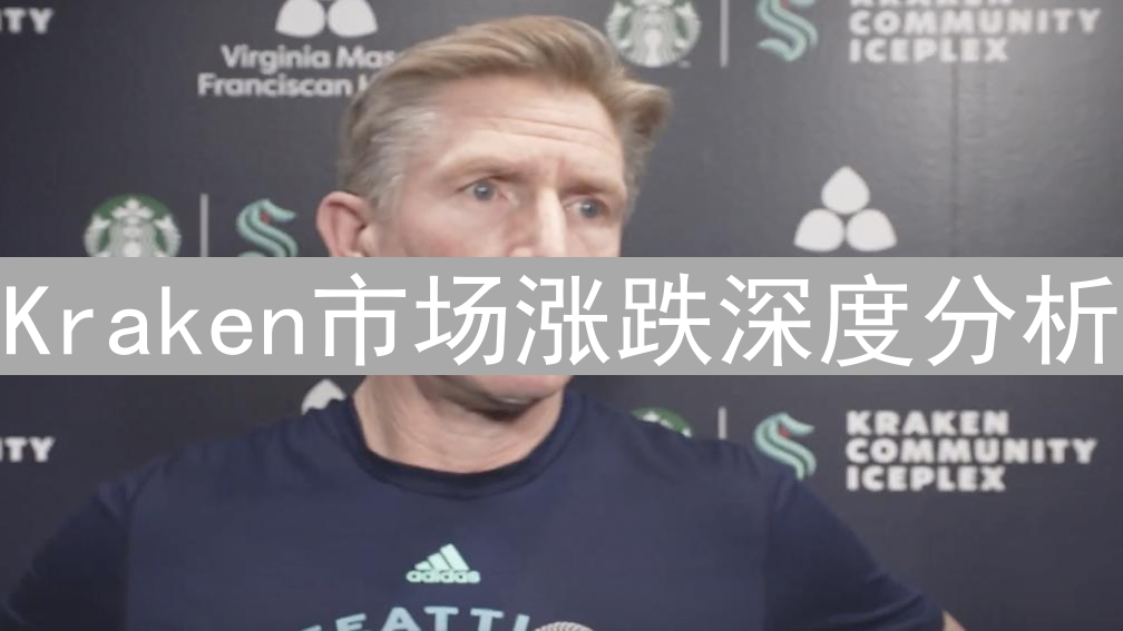 Kraken市场涨跌深度分析：机遇与挑战并存