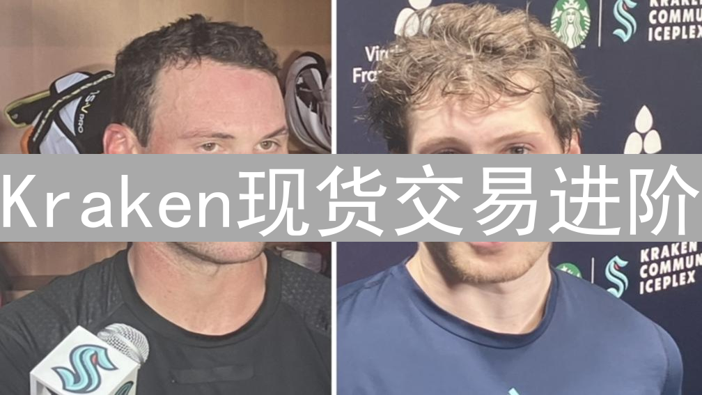 Kraken现货交易进阶：技巧、策略与订单类型详解