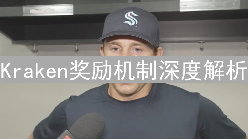 Kraken奖励机制深度解析：质押、推荐，多途径收益指南