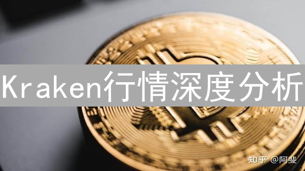 Kraken行情深度分析：数据驱动的加密货币趋势探索