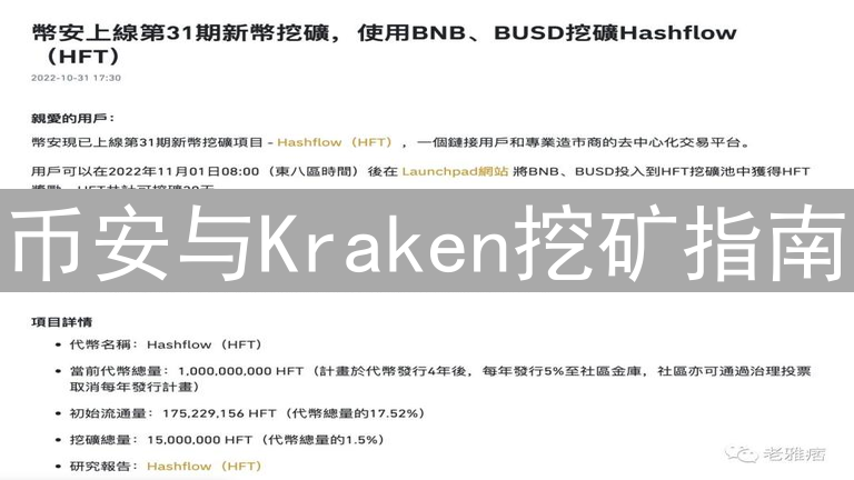 币安与Kraken挖矿指南：交易所助力数字货币挖矿