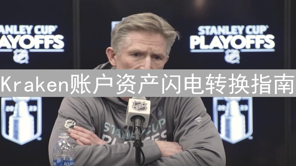 Kraken账户资产闪电转换指南：优化您的交易效率