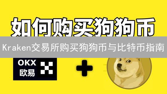 Kraken交易所购买狗狗币与比特币指南