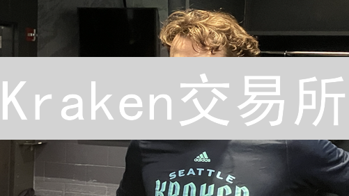 Kraken交易所：投资版图、策略分析与未来发展展望
