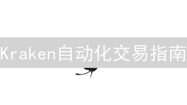 Kraken自动化交易指南：策略、账户配置与风险管理