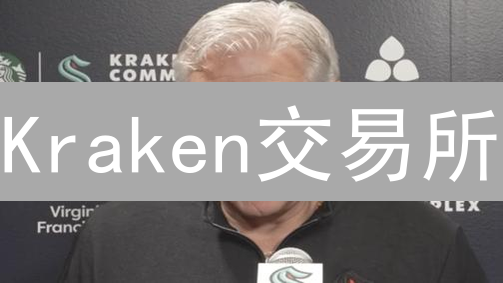 Kraken交易所：隐私交易的探索与进化之路