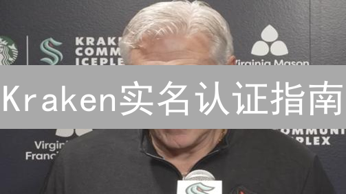 Kraken实名认证指南：流程详解与潜力解锁