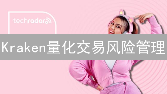 Kraken量化交易风险管理：波动中求生之道